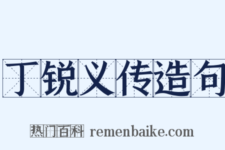 丁锐义传造句是什么意思的图片